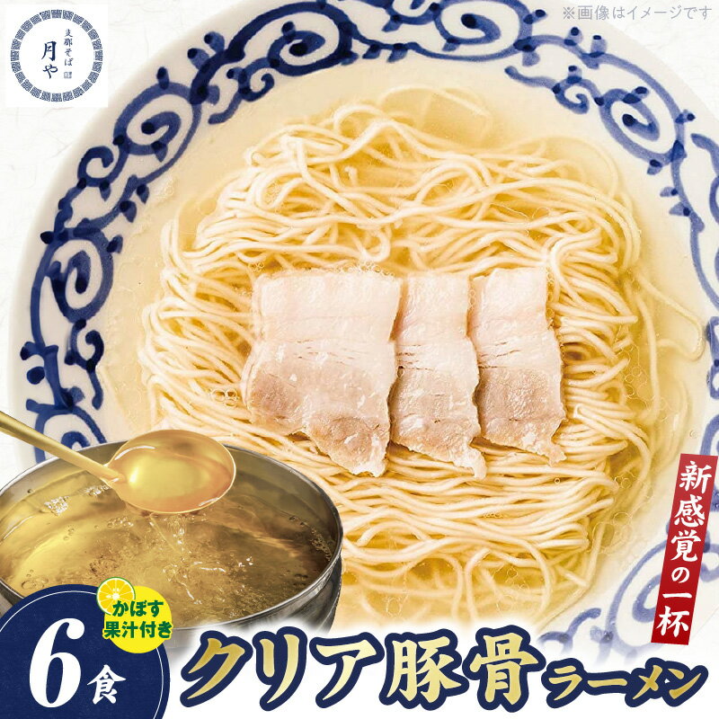 【ふるさと納税】豚そば クリア 豚骨ラーメン 6食 低温 調理 透き通った 清湯系 豚骨 臭みがない 淡麗 スープ 小麦 風味 旨み しっかり 細麺 かぼす果汁 お好み 味変 ラーメン 豚 そば 〆の一杯 ご当地 お取り寄せ グルメ お取り寄せグルメ 福岡県 上毛町 送料無料