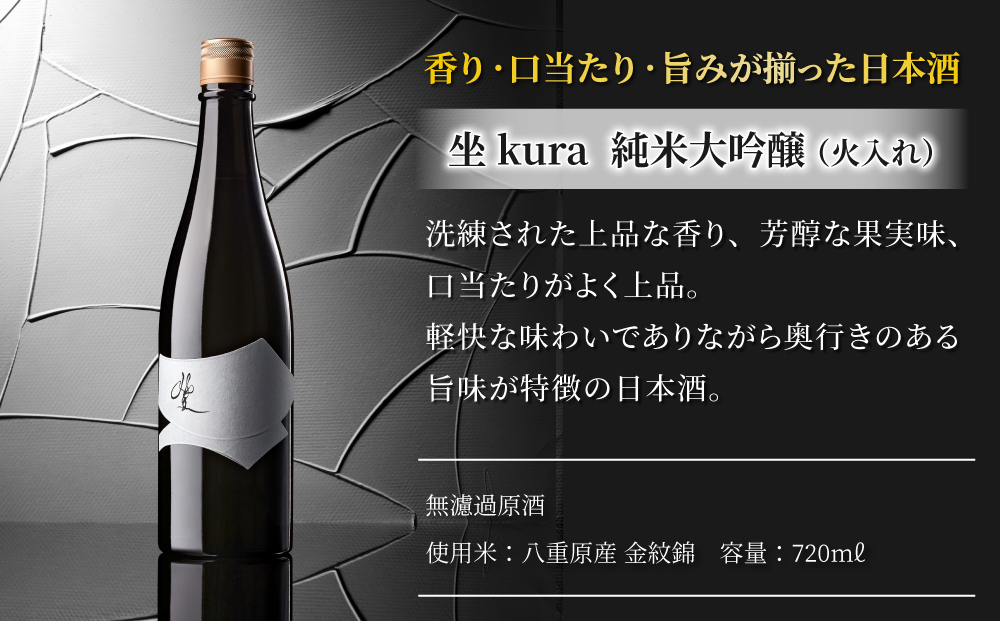 日本酒「坐kura 金紋錦」純米大吟醸