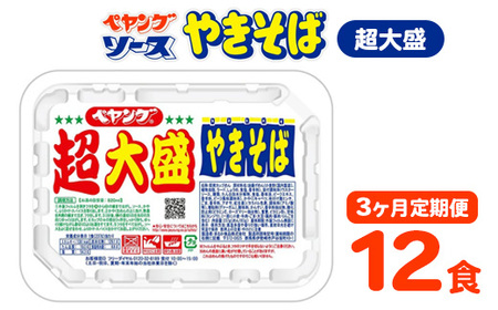 【3ヶ月定期便】ペヤング ソースやきそば 超大盛タイプ 1ケース 12食×3ヶ月定期便｜やきそば 焼きそば カップ麺 