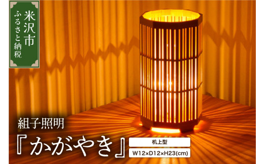 組子照明 机上型 木のあかり かがやき 伝統工芸 組子細工 国産 青森 ヒバ 手作り 照明 ランプ 卓上照明 テーブルランプ インテリア 山形県 米沢市