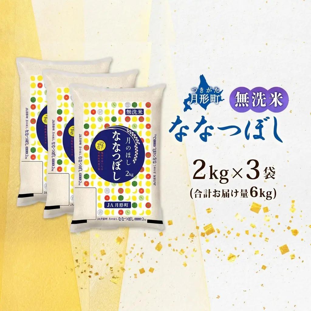 ななつぼし 特A 無洗米 北海道産 【2kg×3袋 計6kg】【R8先行予約】