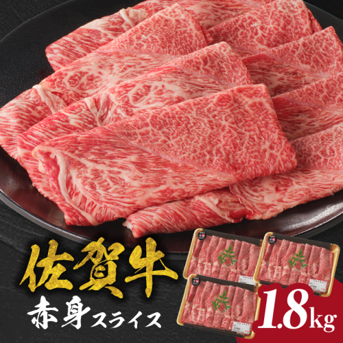 佐賀牛赤身スライス 1.8kg（600g×3パック）（1月配送）