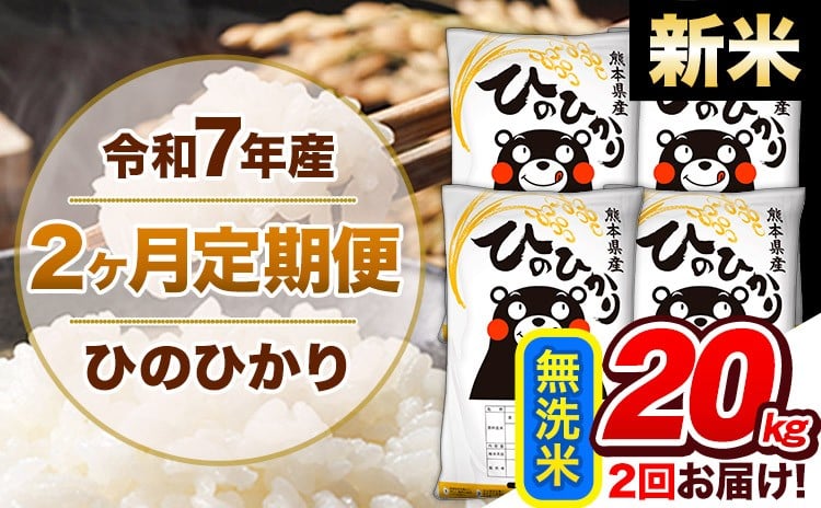 
            【2ヶ月定期便】新米 令和7年産 無洗米 定期便 ひのひかり 20kg 《お申込み翌月から出荷》 熊本県産 ふるさと納税 精米 ひの 米 こめ ふるさとのうぜい ヒノヒカリ コメ 熊本米 ひのもり
          
