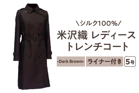 「 米沢織 」 婦人 トレンチコート 5号 1着 ( 茶 ) シルク 100％ 〔 2026年 秋 お届け 〕 レディース コート
