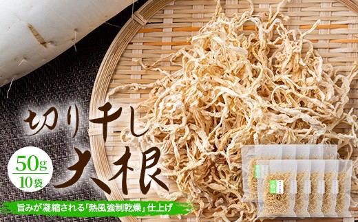 
                  予約受付 切り干し大根 50g 10袋 合計500g | 乾物 大根 干し大根 切干大根 煮物 郷土料理 広島 庄原
                