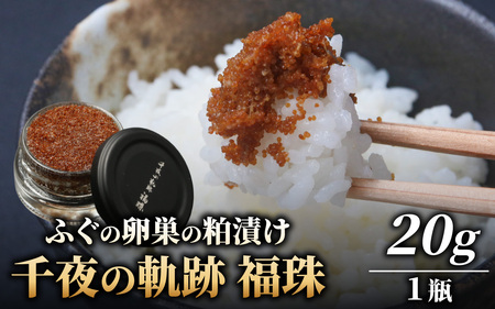 【福井県産】ふぐの卵巣の粕漬け　「千夜の軌跡 福珠」 受賞  梵