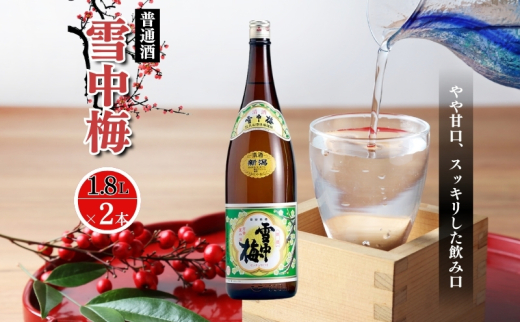 酒 雪中梅 普通酒 1800ml 2本 お酒 日本酒 アルコール ギフト 新潟 上越