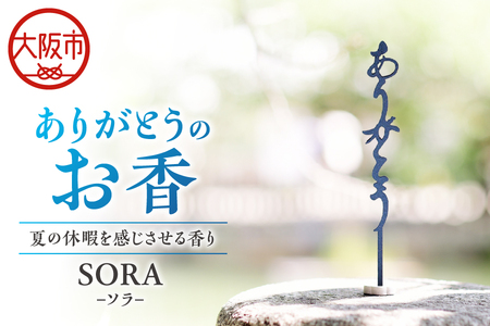 ありがとうのお香【 SORA 】ソラ_OS200-0006