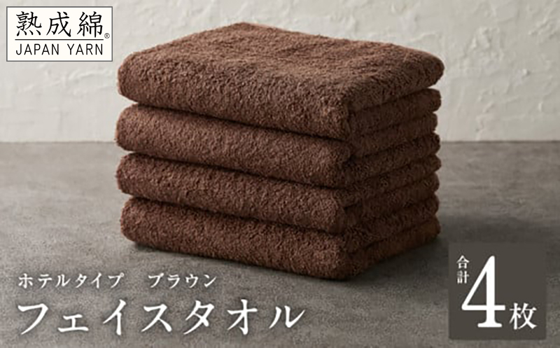 【ホテルタイプ】フェイスタオル 4枚 ブラウン 約34×80cm【高級 ホテル仕様 日本製 泉州タオル 厚手 日用品 人気 ギフト 贈り物 大阪 泉佐野 大阪府 泉佐野市】