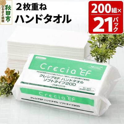 ふるさと納税 秋田市 クレシアEF ハンドタオル ソフトタイプ200 2枚重ね|15_nsc-012101