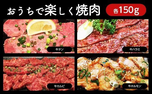 
秘伝のタレ『 漬け肉 』牛肉 4種セット 計600g (各150g 4パック) 牛タン ホルモン カルビ ハラミ｜味付き 焼肉 冷凍 便利 小分け 使い切りサイズ 岩手 いわて iwate 岩手県大槌町
