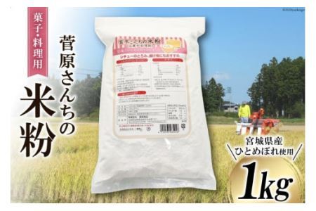 米の甘みと香り 菅原さんちの菓子・料理用米粉 1kg [菅原商店 宮城県 加美町 44581375]米粉 うるち米 粉 料理用粉 44581375
