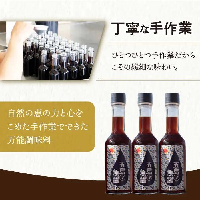 【全3回定期便】【手づくり】五島ノ魚醤 60ml (イカ) 計3本セット [DAS043]