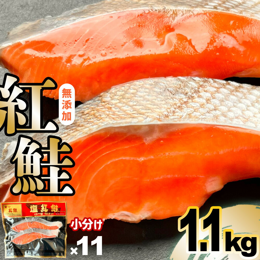 【ふるさと納税】 訳あり 鮭 無添加 紅鮭 切り身 小分け 1.1kg(2切入×11) 冷凍 甘塩 うす塩 訳アリ 規格外 紅サケ 個包装 さけ サケ シャケ 塩鮭 塩さけ 魚 おかず お弁当 焼鮭 塩竈市 塩釜市 塩釜水産食品