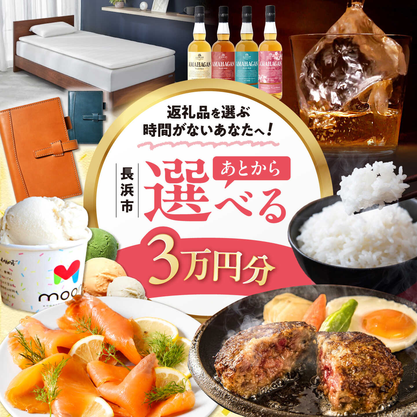 【ふるさと納税】【あとから選べる】長浜市ふるさとギフト 3万円分 ウイスキー AMAHAGAN 酒 近江牛 サーモン エアウィーヴ アイス 米 ハンバーグ 皮 定期便 ギフト カタログ あとからセレクト[AQXX001] 人気 おすすめ 贈答