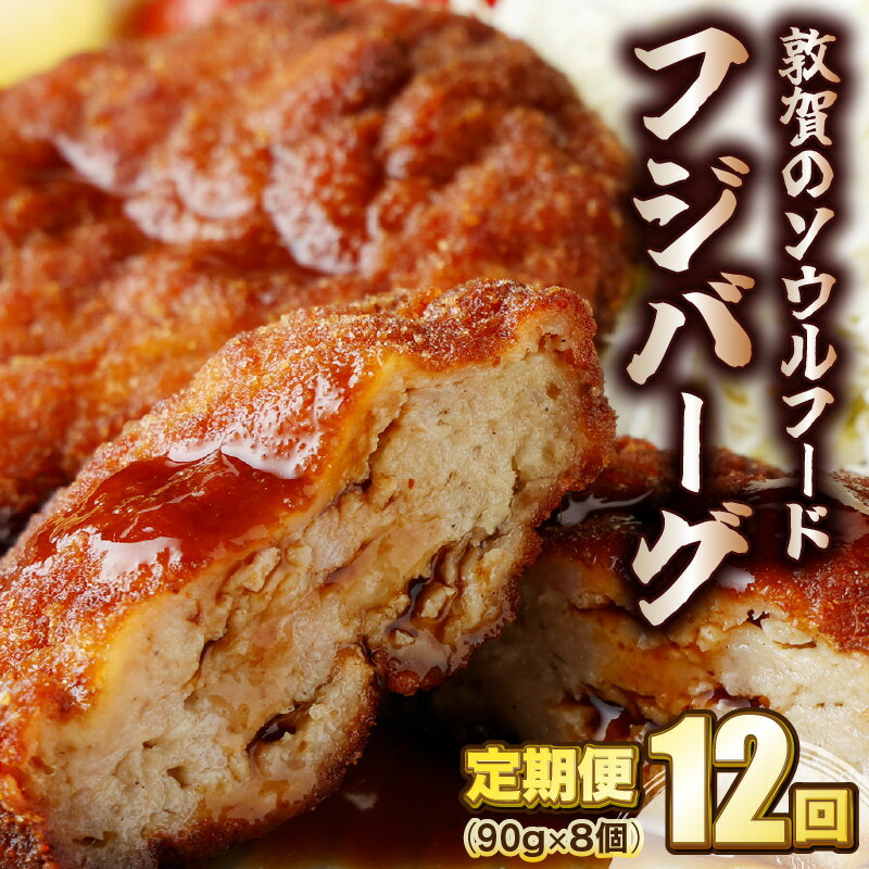 【ふるさと納税】★TV番組で紹介されました★定期便 ≪12ヶ月連続お届け≫ 敦賀のソウルフード フジバーグ 8個入(90g×8個×12回 タレ付)