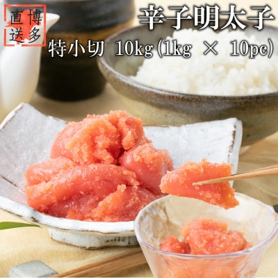 【訳あり】辛子明太子 特小切(10kg[1kg×10パック])(岡垣町)【配送不可地域：離島】