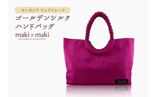 【makixmaki】高級ゴールデンシルクハンドバッグ（フェアトレード） ローズピンク 雑貨 フェアトレード 手織り シルク ローシルク 生絹 天然染料 バッグ オーガニック 高級 高品質 旅行 旅 着物 浴衣 和服 小物 ギフト プレゼント 贈り物 東京 新宿 0137-002-S06-5