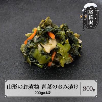 ふるさと納税 尾花沢市 山形のお漬物「青菜のおみ漬け」 800g(200g×4袋) nk-tuoxx