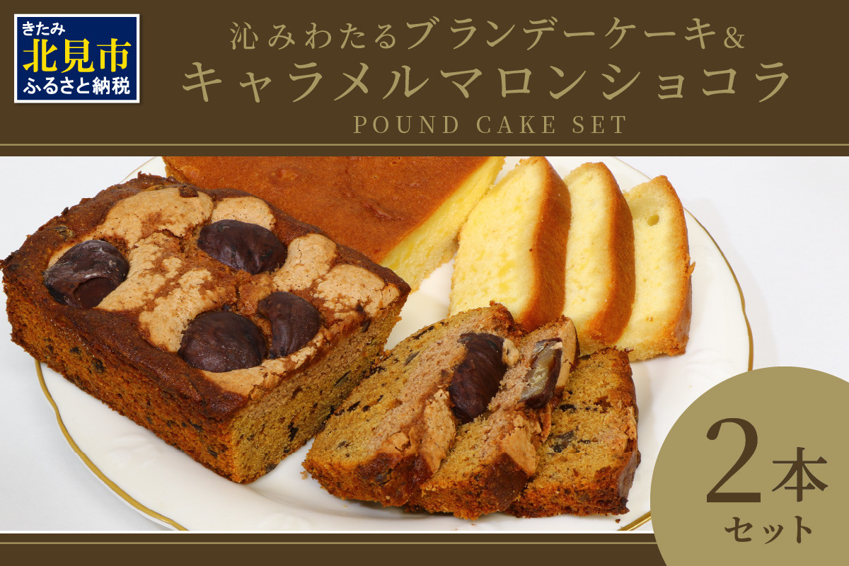 
                  パウンドケーキ2本セット ブランデー、キャラメル ( パウンドケーキ ブランデーケーキ キャラメル マロン ショコラ 栗 焼き菓子 焼菓子 ケーキ 贈答 贈り物 プレゼント )【060-0023】
                