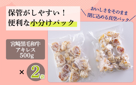 宮崎牛アキレス（ボイル）1kg　特番706