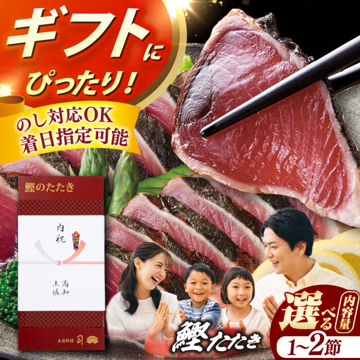 【ふるさと納税】【お中元・父の日対象】【選べる内容量】土佐料理司本店 鰹たたき 1節・2節セット（2〜3名分・4〜5名分） / かつお 鰹 カツオ かつおのたたき カツオたたき 高知市 【株式会社土佐料理司】[ATAD009]
