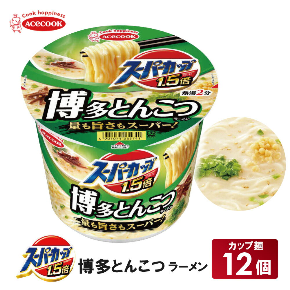 【ふるさと納税】スーパーカップ1.5倍　とんこつラーメン　12個入り[ エースコック ラーメン インスタント カップ麺 カップラーメン 即席めん 時短 防災 備蓄 保存食 非常食 箱 ケース]