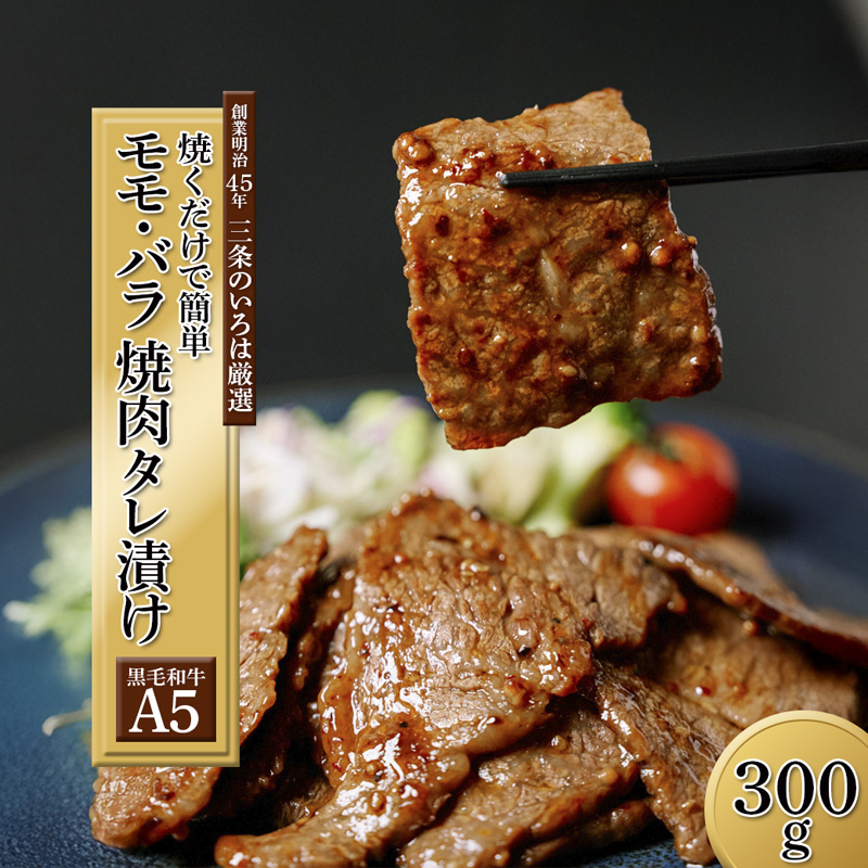 厳選 国産 黒毛和牛 A5 タレ漬け 焼肉用 モモ バラ 300g 牛肉 熨斗 贈答 ギフト 味付け肉 牛 モモ肉 バラ肉 焼き肉 精肉店 BBQ 冷凍