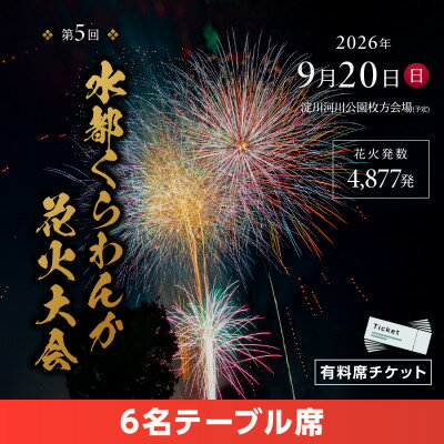 【ふるさと納税】第5回水都くらわんか 花火大会 枚方会場 有料席 6名テーブル席【1742768】