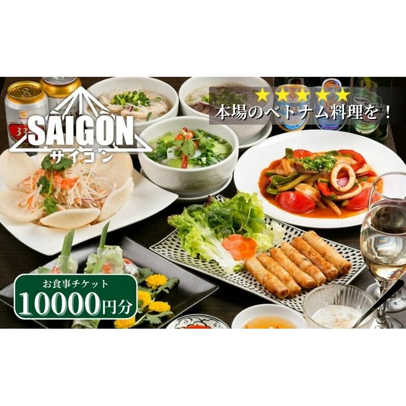 ベトナム料理　サイゴンレストラン食事券　10000円分　食事券 東京　池袋　豊島区 お食事券 チケット 
