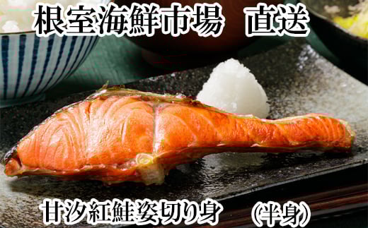 G-14056【12/10まで年内配送】 天然甘塩紅鮭半身(半身真空・切り身加工済み)