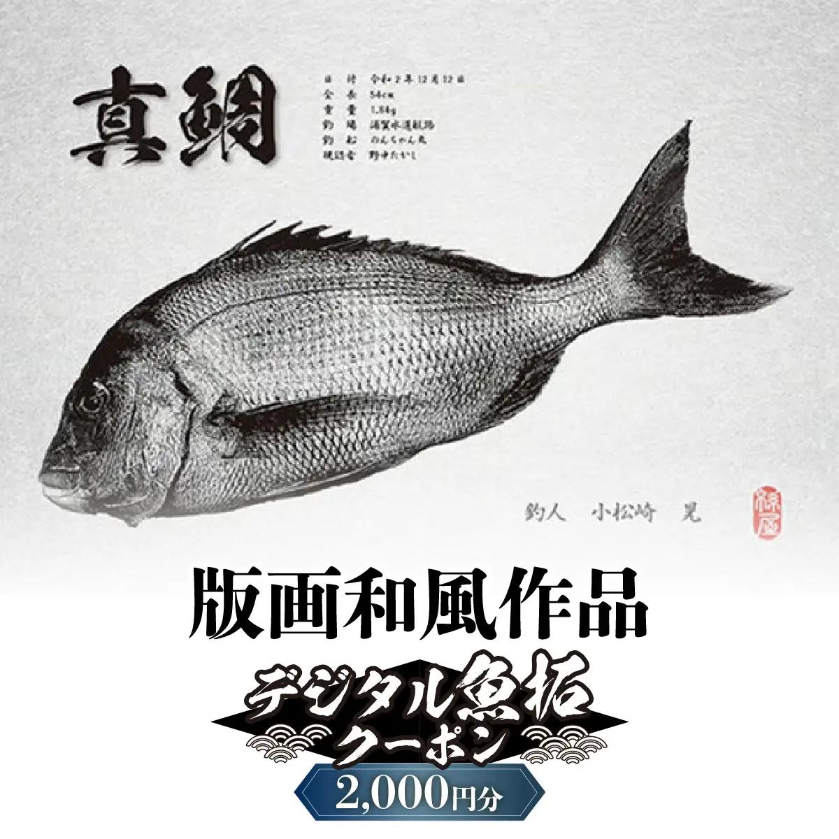 デジタル魚拓クーポン 版画和風作品（2000円分） | 魚拓 アート 釣果 オリジナル コレクション オーダーメイド 1点もの 名入れ 名前入り 思い出 記念 インテリア カラー モノクロ デジタル魚拓 デジタル加工 釣り チケット 埼玉県 越谷市