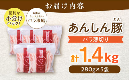 《バラ凍結》バラ薄切り 1.4kg 豚肉 小分け 薄切り バラ 冷凍 白川町 / 藤井ファーム[AWAF038 ]