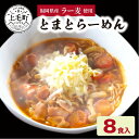 【ふるさと納税】ラーメン セット とまとらーめん 120g × 8食 ご当地 スープ 麺 国産小麦 福岡県産 ラー麦 濃厚 福岡県産ラー麦 食品 人気 おすすめ お取り寄せ お取り寄せグルメ 送料無料