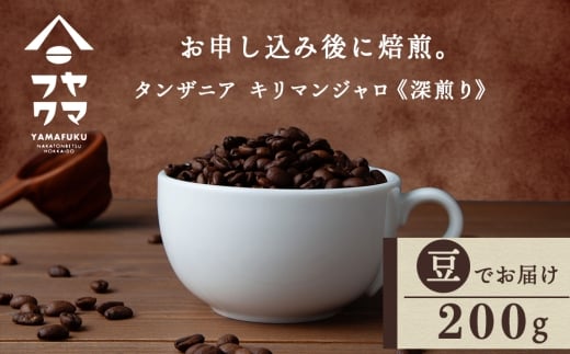 自家焙煎珈琲 タンザニア　キリマンジャロ　深煎り（豆） 200g