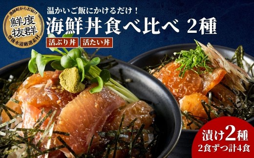 海鮮丼 / 漬け丼 豊後水道の海鮮丼（漬け丼） 活きブリ丼&活きタイ丼の海鮮丼セット 各2食ずつ 計4食 海鮮丼詰め合わせ | 海鮮丼 漬け丼 漬丼 丼 かいせんどん づけどん 海鮮 漬け カイセン ヅケどん 大分郷土料理 魚 冷凍 クール便 加工品 惣菜 刺身 詰め合わせ 九州 大分県 津久見市