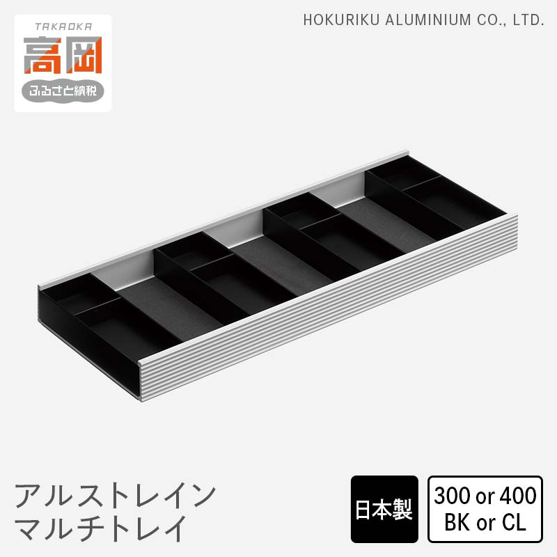 【ふるさと納税】【選べるサイズ】小物置き アルストレイン マルチトレイ 300BK・300CL・450BK 小物入れ トレイ トレー 収納 保管用 整理箱 化粧品 化粧品入れ シンプル おしゃれ 北陸アルミ 北陸アルミニウム 雑貨 ビジネス ビジネス用品 富山県 FAD-0464var