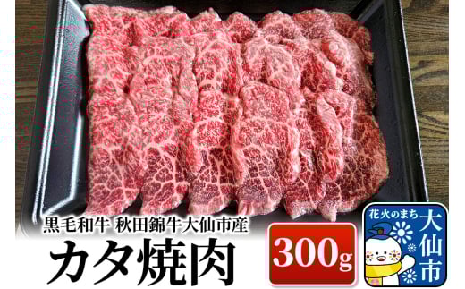 黒毛和牛　秋田錦牛大仙市産　カタ焼肉　300g