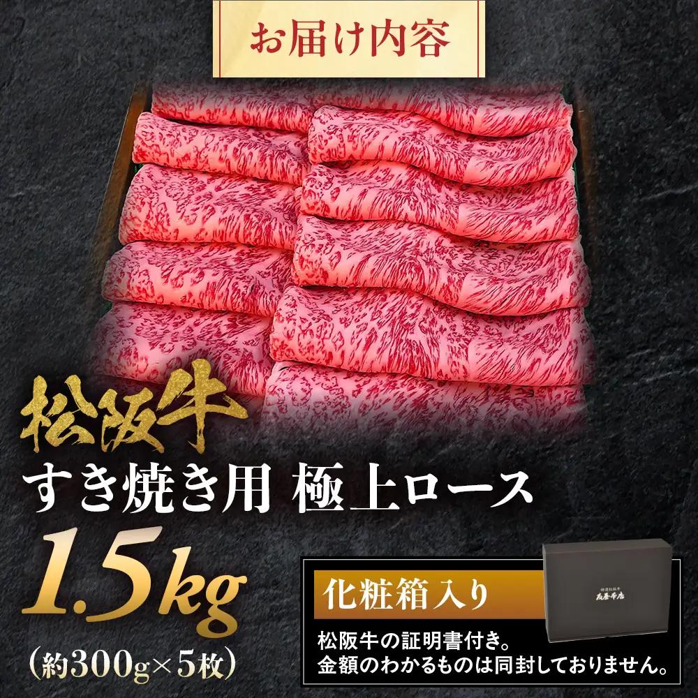 松阪牛 極上ロース すき焼用 300ｇ×5（1500ｇ） 