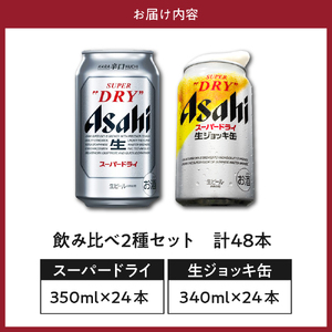 【アサヒビール発祥の地】【飲み比べ2種セット計48本】アサヒスーパードライ（350ml×24本）スーパードライ 生ジョッキ缶（340ml×24本）【大阪府吹田市】