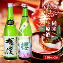 【ふるさと納税】櫻芳烈 純米「櫻」と生原酒「有漢」（720ml×2本）　【お酒・日本酒・純米酒・アルコール】