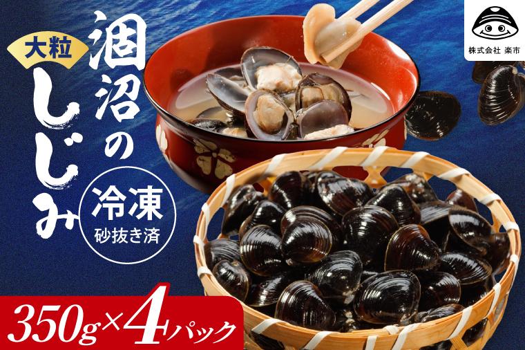 涸沼のプリップリ大粒冷凍しじみ（砂抜き済）350g×4P【国産 蜆 シジミ すなぬき クール オルニチン 小分け 味噌汁 栄養 貝汁 贈り物 ギフト 茨城県 水戸市】（BJ-5） 大粒350g×4袋（