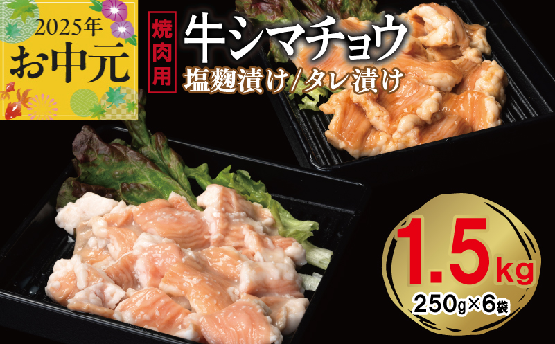 【お中元】 牛シマチョウ 焼肉用 塩麹・タレ漬けセット 合計1.5kg【味付け 小分け 焼くだけ 簡単調理 BBQ 牛肉 ホルモン 250g×6袋】