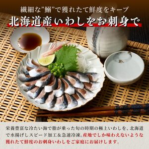北海道産「刺身いわし」【20枚×4パック(40尾分)】_K010-1520