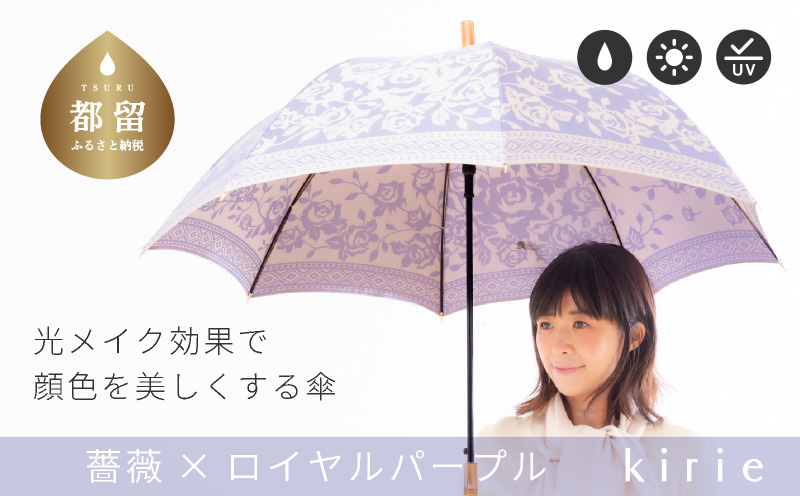 【槙田商店】晴雨兼用長傘　kirie バラ柄　ロイヤルパープル　傘　かさ 雨具 高級 晴雨 兼用 UV 日焼け ギフト ファッション  日傘 プレゼント 化粧箱 老舗　高級傘
