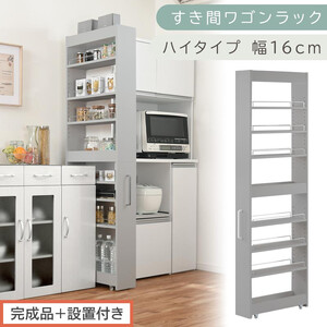 【完成品＋設置付き】すき間ワゴンラック ハイタイプ〔幅16cm〕（グレー）隙間収納 キッチンラック スリム スリムラック キッチン キッチンワゴン 収納 すき間収納 ランドリー ラック 9段 パントリー KKONRA945182-0-GY