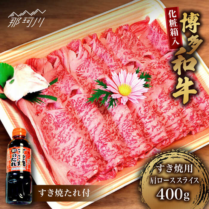【ふるさと納税】【化粧箱入】博多和牛A5〜A4 すき焼用 肩ローススライス 400g たれ付＜株式会社マル五＞那珂川市 | 牛肉 肉 黒毛和牛 ブランド牛 国産 BBQ バーベキュー[GDW023] 30000 30000円 3万円 以下