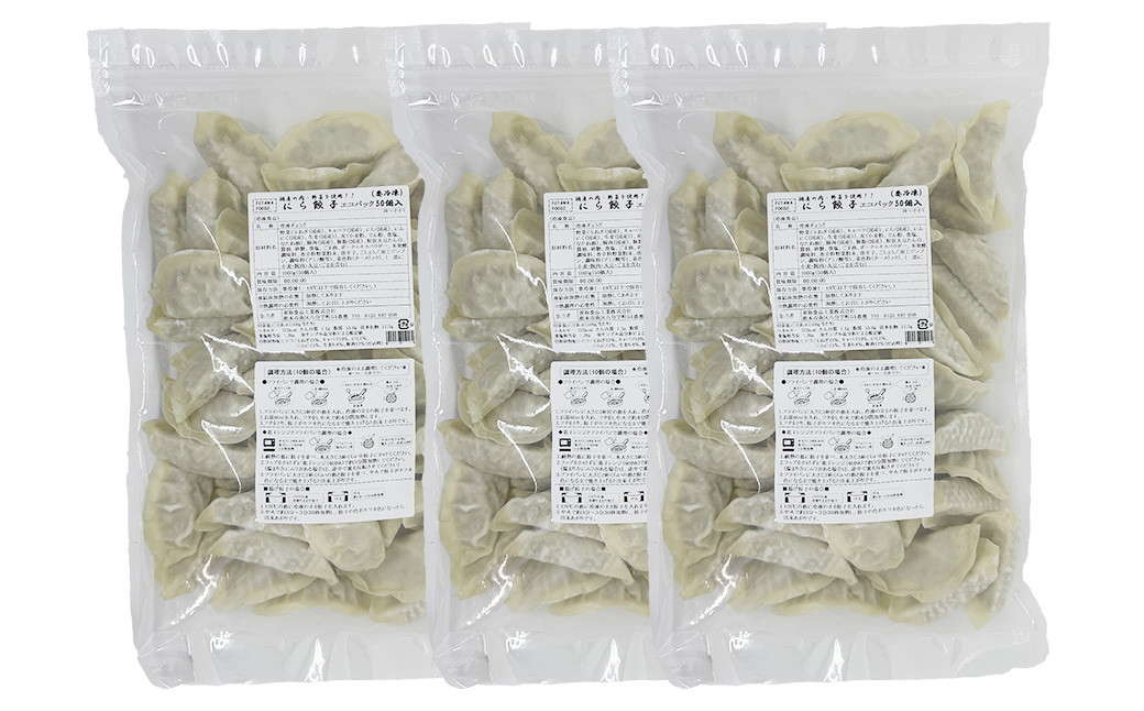 フタワのにら餃子 20g×50個×3袋 合計150個