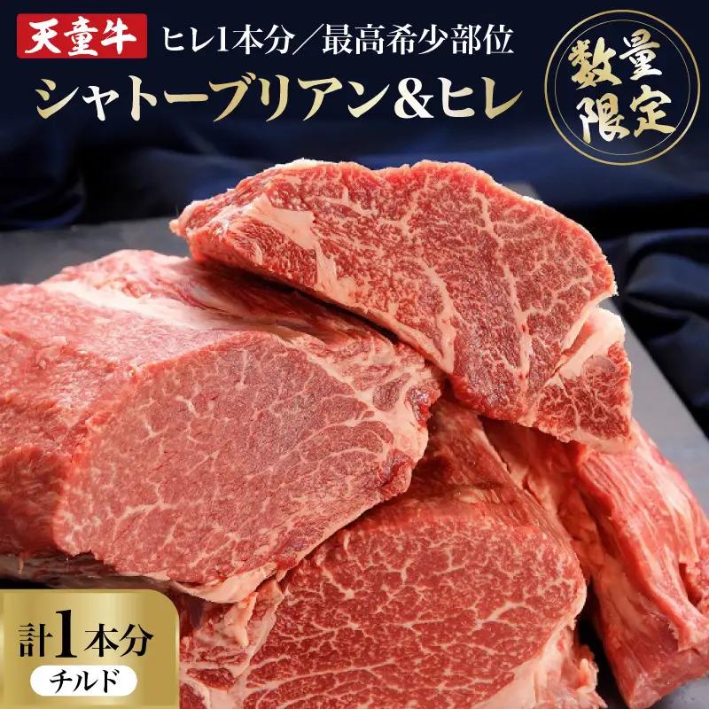 天童牛 ヒレ 1本分 シャトーブリアン & ひれ チルド 肉 山形牛