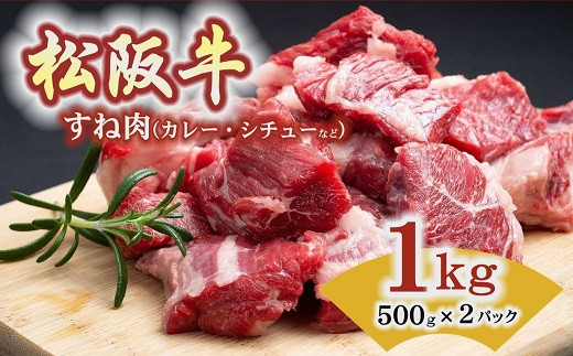 
【数量限定】松阪牛 すね （カレー・シチュー用) 1kg（500ｇ×2Ｐ）【1-400】 ( 肉 お肉 牛肉 ブランド牛 高級 和牛 国産牛 松阪牛 松坂牛 すね すね肉 松阪牛 松阪牛すね肉 カレー シチュー 小分け 大容量 牛肉 冷凍 牛肉 三重県 松阪市 松阪牛 すね肉 )
